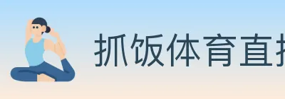 抓饭体育直播 logo
